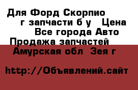 Для Форд Скорпио2 1995-1998г запчасти б/у › Цена ­ 300 - Все города Авто » Продажа запчастей   . Амурская обл.,Зея г.